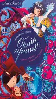 Книга «Обмін принцес. Білосніжка і дракон (або Спляча Красуня і семеро гномів). Книга 2». Автор - Кім Бассінґ