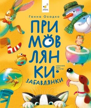 Книга «Примовлянки-забавлянки». Автор - Ганна Осадко