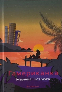 Книга «Гамериканка». Автор - Марічка Пістрюга
