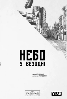 Книга «Небо у безодні. Том 4». Автор - Юн Інван