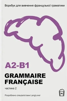 Книга «Воркбук для вивчення французької граматики GRAMMAIRE FRANÇAISE A2-B1». Автор - 0.2