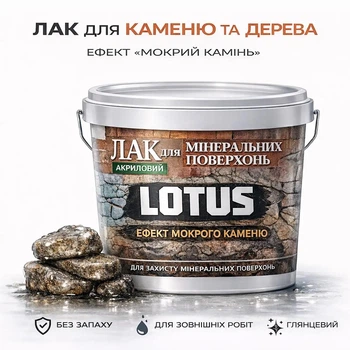 Лак акриловий LOTUS «Мокрий камінь» прозорий для бетону, цегли та каменю 1 л