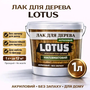 Лак для дерева LOTUS акриловый полуматовый прозрачный для пола, мебели и фасада 1 л