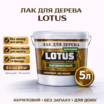 Лак для дерева LOTUS акриловий напівматовий прозорий для підлоги, меблів та фасаду 5 л