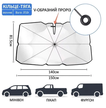 Автомобильный солнцезащитный зонт для седанов, кроссоверов и внедорожников (150*140*81,5 cм)