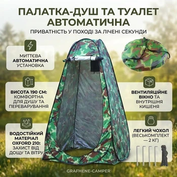 Автоматическая палатка-душ туристическая (190х120х120 см), Кабинка для туалета и переодевания
