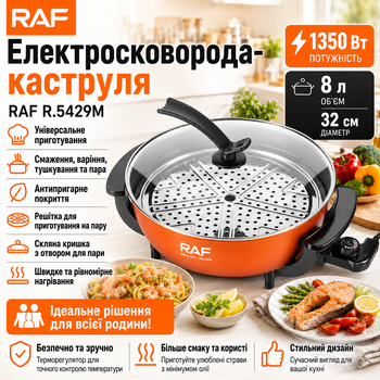 Електро-сковорода 1350W з кришкою та решіткою для готування на парі RAF 5429M