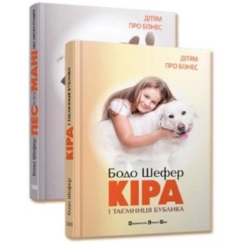 Дітям про бізнес. Бодо Шефер комплект із 2 книг (Кіра й таємниця бублика+ Пес на ім'я Мані, або Абетка грошей)