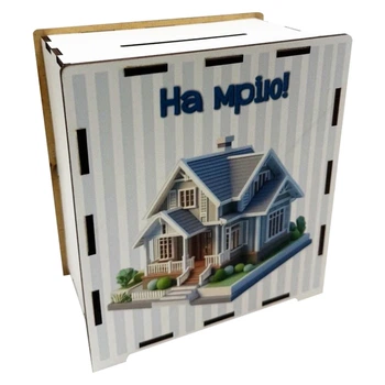 Дерев'яна скарбничка на мрію "На дім" 3240-21-011, 17х15 см 200 днів