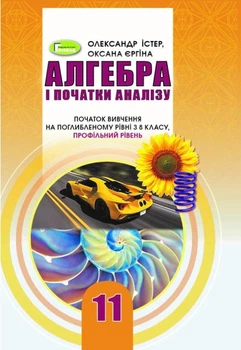 Алгебра, 11 кл., Підручник (поглиблений рівень) - Істер О. С. - Генеза (103306)
