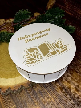 Коробка найкращому вчителю вчительці 21см кругла біла