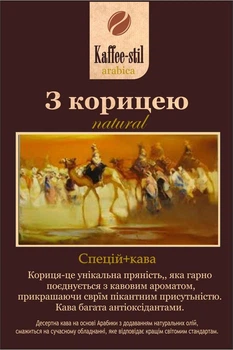 Кофе зерновой со специями Kaffee-stil С корицей 100 гр