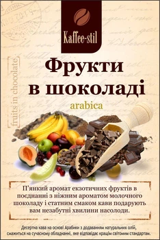 Кофе зерновой в какао Kaffee-stil со вкусом Фрукты в шоколаде 100 г
