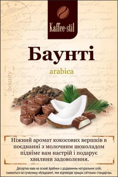 Кава зернова Kaffee-stil зі смаком Баунті 100 г