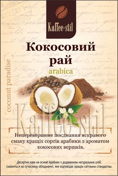 Кофе зерновой Kaffee-stil со вкусом Кокосовый рай 100 г