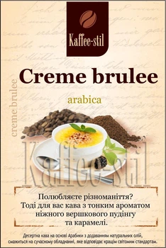 Кава зернова Kaffee-stil зі смаком Крем-брюле 100 г