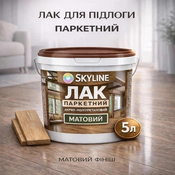 Лак для паркета Skyline акрил-полиуретановый матовый без запаха 5 л