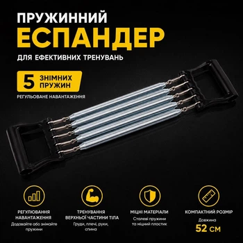 Эспандер грудной регулируемый 5 пружин съемных, тренажер для рук и груди 10 - 50 кг IV-588M