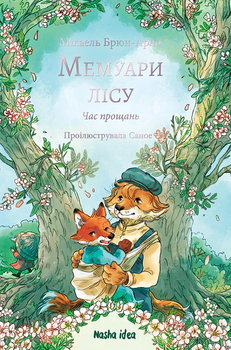 Мемуари лісу. Том 4. Час прощань (4149425)
