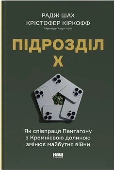 Підрозділ Х. Як співпраця Пентагону з Кремнієвою долиною змінює майбутнє війни (4149422)