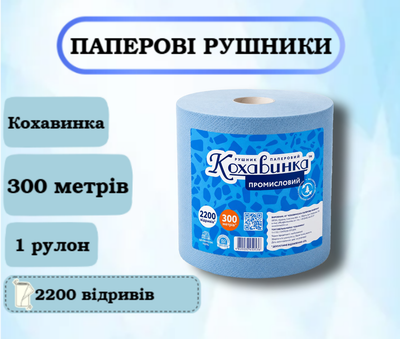 Паперові рушники Кохавинка, 300 м, 2200 відривів, 1 рулон
