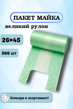 Пакет-майка великий рулон 26×45 см, 500 шт (без упаковки)
