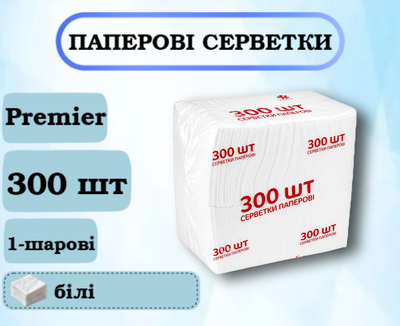 Бумажные салфетки Premier, белые, 22×22 см, 300 шт