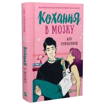 Книга "Любовь в мозгу", Али Гейзелвуд - 704089