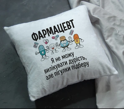 Декоративная подушка для фармацевта "Я не можу вилікувати дурість" – оригинальный подарок фармацевту, работнику аптеки