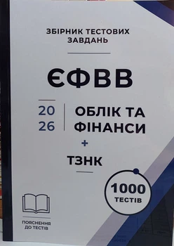 ЄФВВ 2026. Облік та фінанси (1000 тестів з поясненнями) + ТЗНК