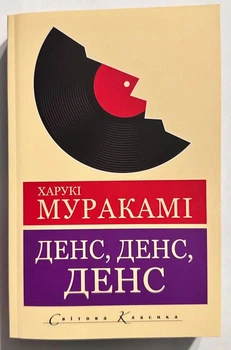 Денс, Денс, Денс Харуки Муракамі