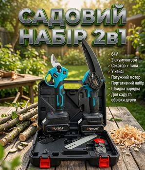 Набір садової техніки CB-3998 акумуляторний секатор і ланцюгова міні-пила 64V 2 акумулятори в кейсі