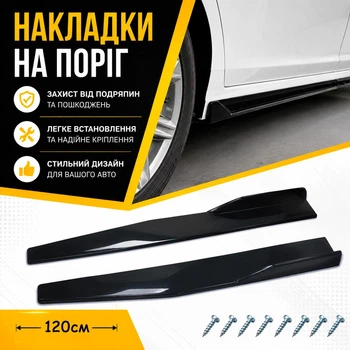 Накладки на пороги универсальные наружные сплиттер черный глянец. Длина 120 см.