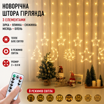 Новогодняя штора гирлянда с элементами звезда+елочка+снежинка+месяц+олень 3 на 0.8 м теплый свет 8 режимов