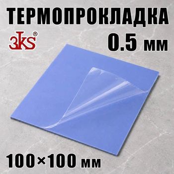 Термопрокладка 3KS C10 0.5 мм 100x100 мм синяя для VRAM и радиатора