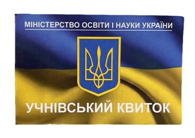 Бланк "Учнівський квиток" жовто-блакитний