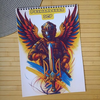 Розмальовка ЗСУ А4 (29010)
