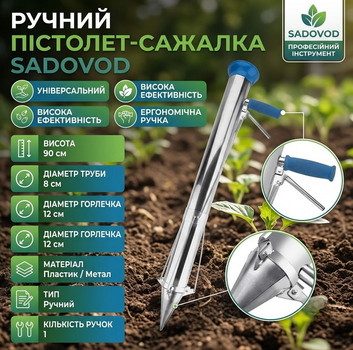 Пістолет-сажалка ручна SADOVOD для розсади, насіння та овочів, висота 90 см, діаметр труби 8 см, діаметр горлечка 12 см