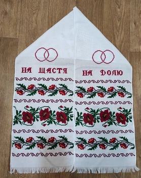 Весільний рушник під ноги "На щастя, на Долю"