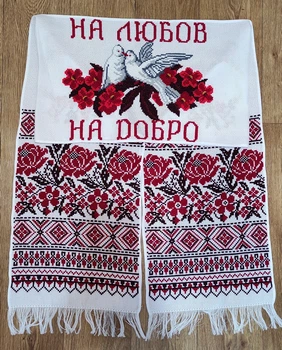 Гарний весільний рушник під ноги "На любов, на добро", ручна вишивка