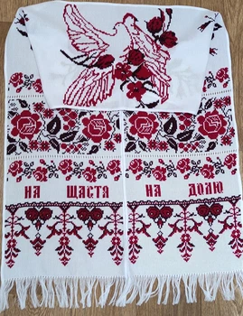 Весільний рушник вишитий хрестиком На щастя на долю 200х34 см Весільний рушник ручної роботи