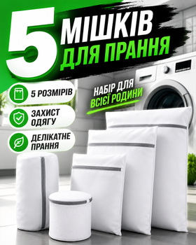 Мішок для прання одягу нижньої білизни бюстгальтера взуття в пральній машині набір 5 шт мішки для зберігання чохол органайзер на блискавці білий (101208)