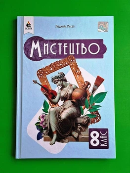 Мистецтво 8 клас. Підручник. Л.Масол. НУШ. Освіта