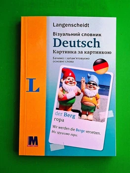 Візуальний словник Deutsch. Картинка за картинкою. Методика