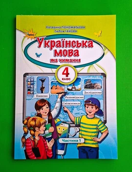 Українська мова та читання. 4 клас. Частина 1. Підручник (м'яка обкл.). К. Пономарьова. Освіта