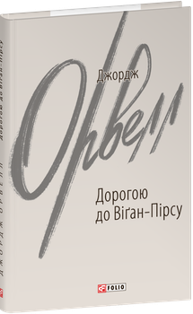 Вшанування Каталонії — Джордж Орвелл | Фоліо, книга українською, нова, тверда