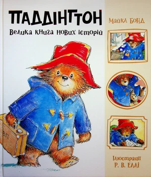 Паддінгтон. Велика книга нових історій — Майкл Бонд | Ранок, книга українською, нова, тверда