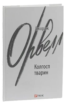 Колгосп тварин — Джордж Орвелл | Фоліо, книга українською, нова, тверда