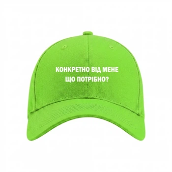 Кепка Конкретно от меня что нужно? Салатовий