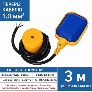Поплавковый выключатель уровня воды для насоса 220В/380В кабель 3 м